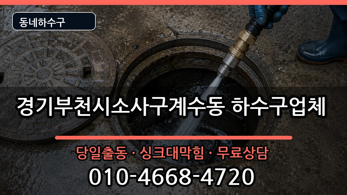경기부천시소사구계수동 하수구막힘 경기부천시소사구계수동 하수구막힘 증상 처리 안내 이미지 1