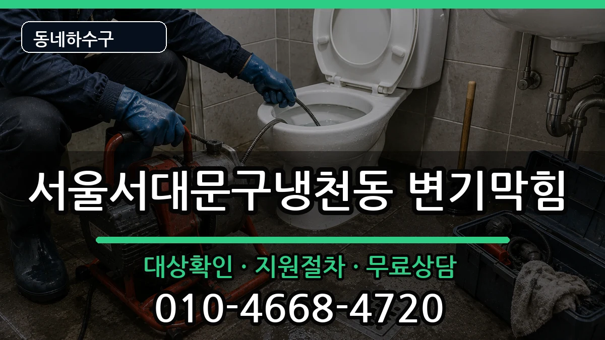 서울서대문구냉천동 변기막힘 증상 처리 안내 이미지 1