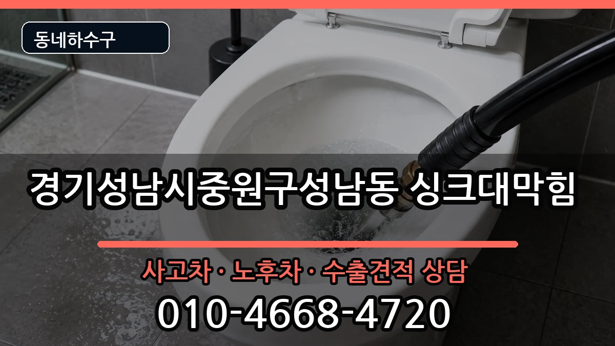 경기성남시중원구성남동 싱크대막힘 경기성남시중원구성남동 싱크대막힘 증상 처리 안내 이미지 1