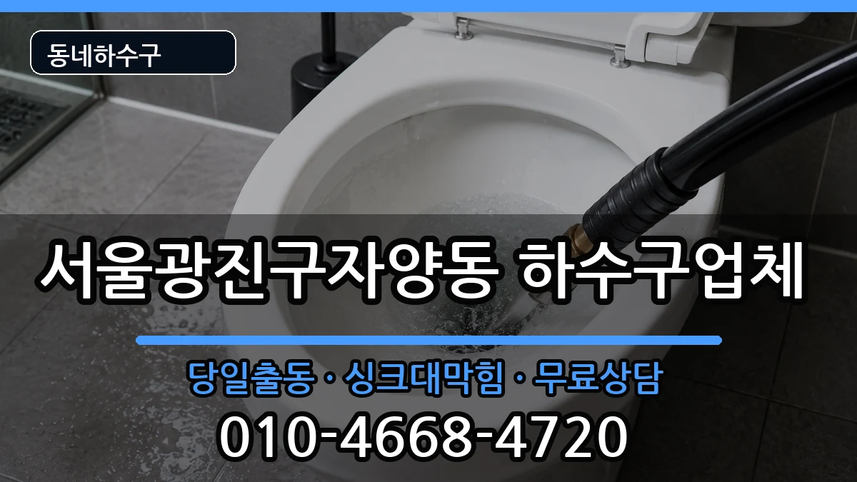 서울광진구자양동  하수구막힘 준비사항형