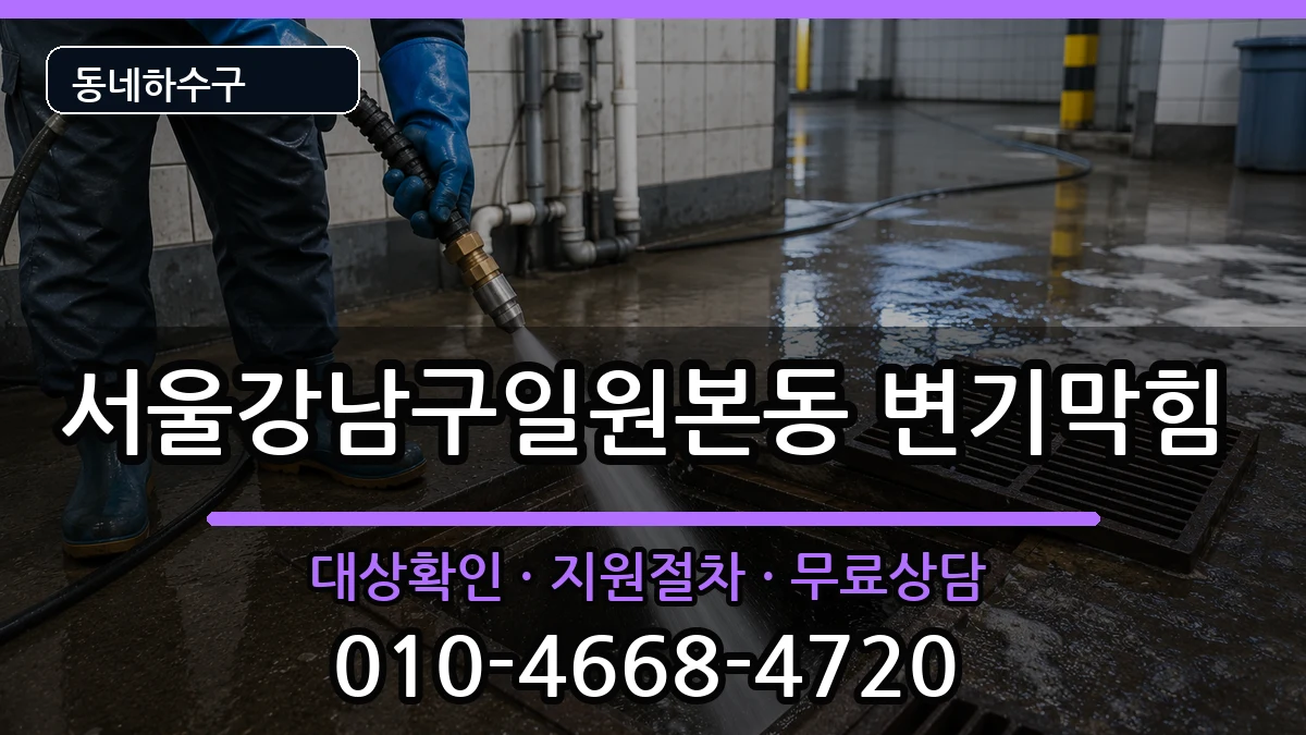 서울강남구일원본동 변기막힘 서울강남구일원본동 변기막힘 증상 처리 안내 이미지 2
