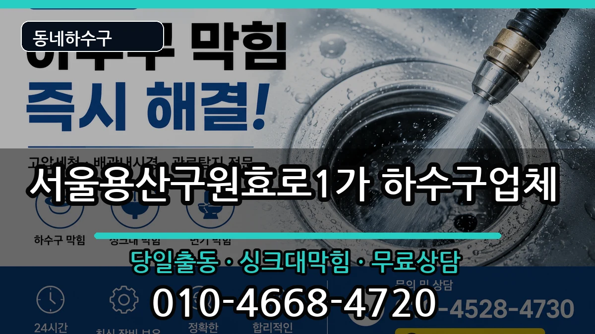 서울용산구원효로1가 하수구막힘 증상 처리 안내 이미지 1