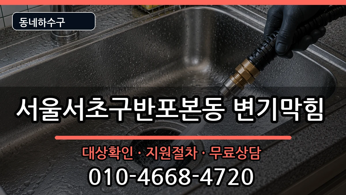 서울서초구반포본동 변기막힘 증상 처리 안내 이미지 1