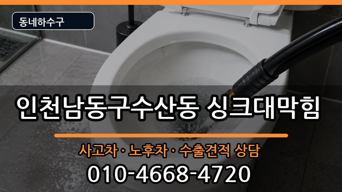 인천남동구수산동 싱크대막힘 인천남동구수산동 싱크대막힘 증상 처리 안내 이미지 2