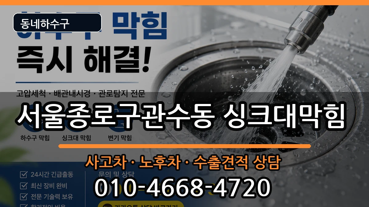 서울종로구관수동 싱크대막힘 증상 처리 안내 이미지 1