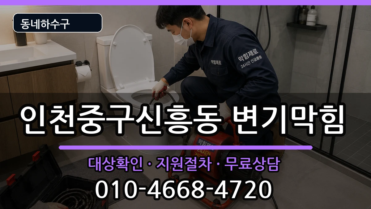 인천중구신흥동 변기막힘 인천중구신흥동 변기막힘 증상 처리 안내 이미지 3