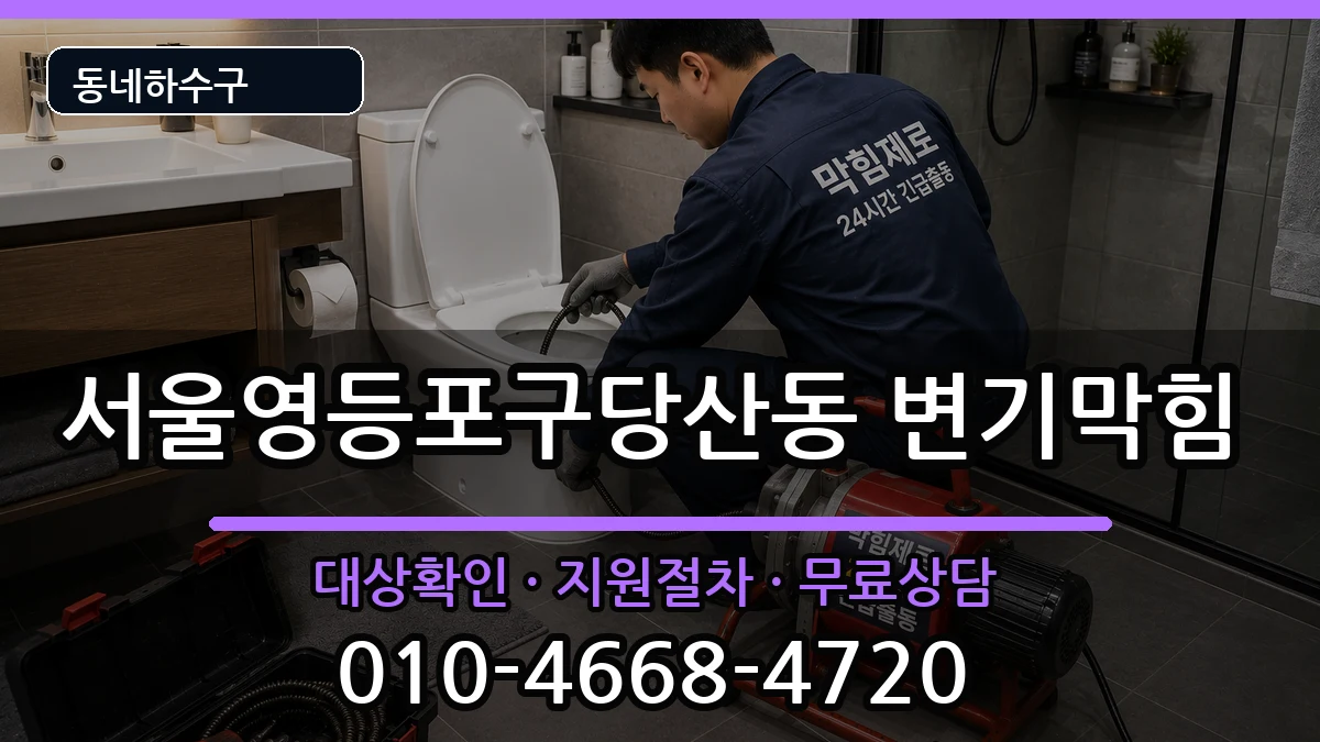 서울영등포구당산동 변기막힘 증상 처리 안내 이미지 1