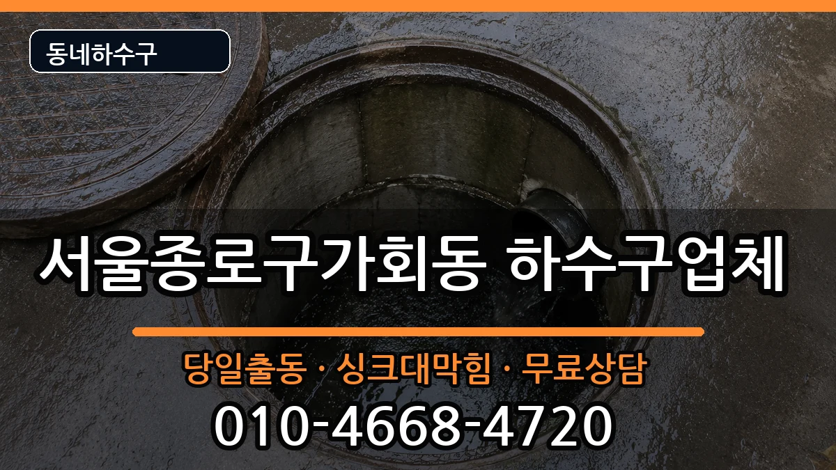 서울종로구가회동 하수구막힘 증상 처리 안내 이미지 1