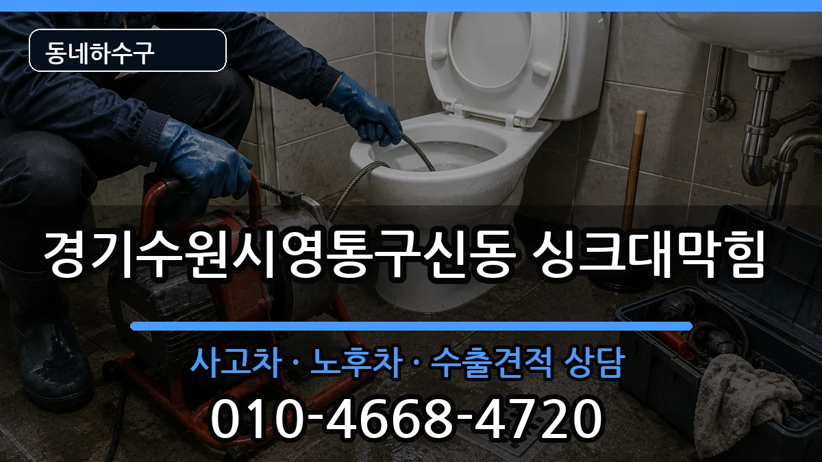 경기수원시영통구신동 싱크대막힘 경기수원시영통구신동 싱크대막힘 증상 처리 안내 이미지 2
