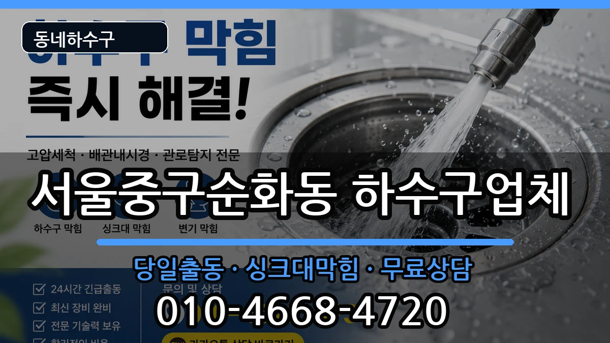 서울중구순화동  하수구막힘 지역형