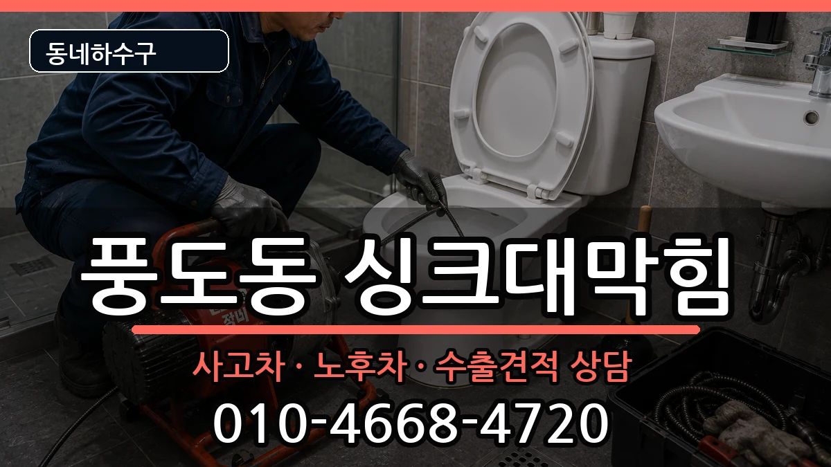 경기안산시단원구풍도동 싱크대막힘 경기안산시단원구풍도동 싱크대막힘 증상 처리 안내 이미지 3
