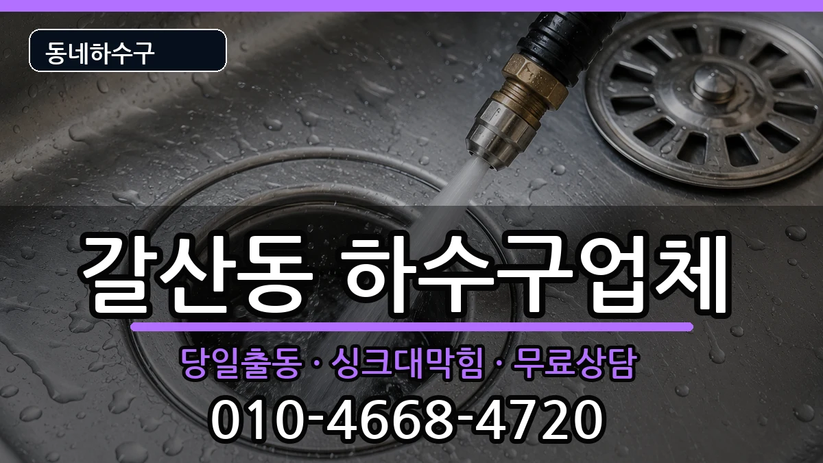 경기안양시동안구갈산동 하수구막힘 경기안양시동안구갈산동 하수구막힘 증상 처리 안내 이미지 1