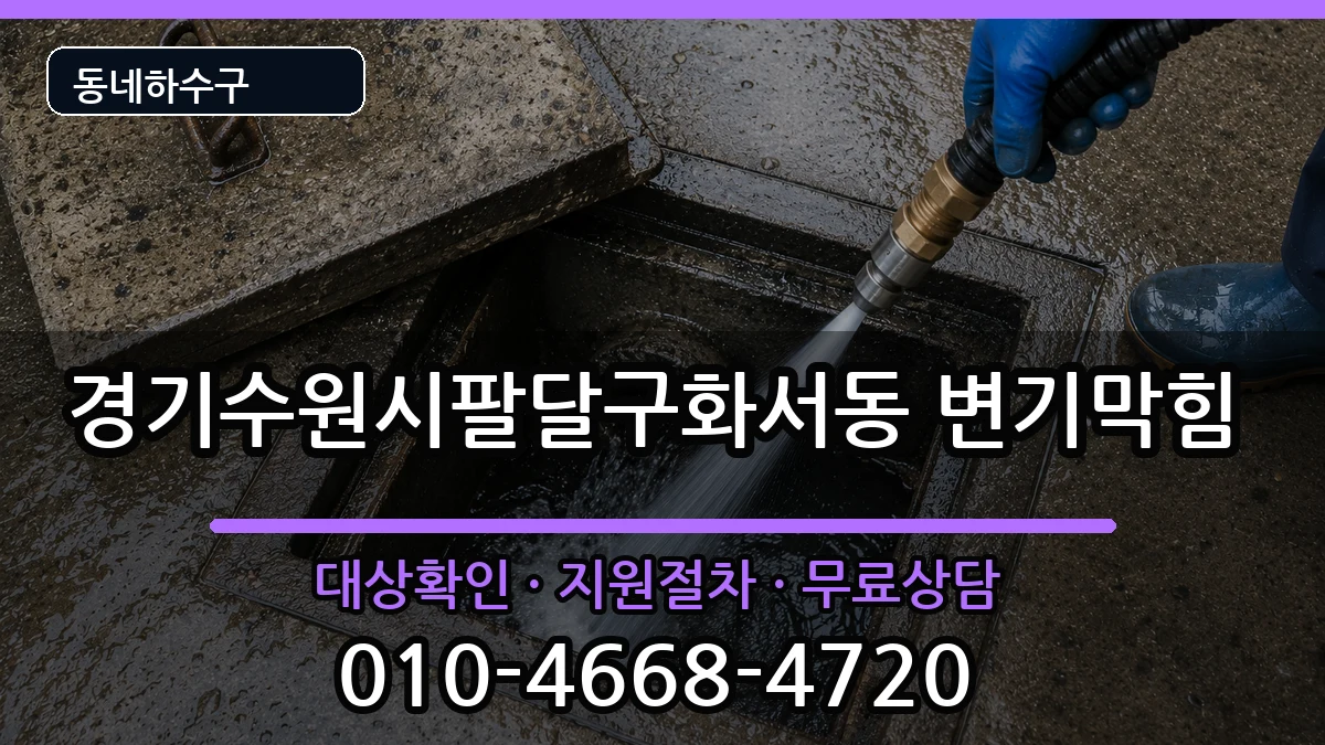 경기수원시팔달구화서동 변기막힘 경기수원시팔달구화서동 변기막힘 증상 처리 안내 이미지 1