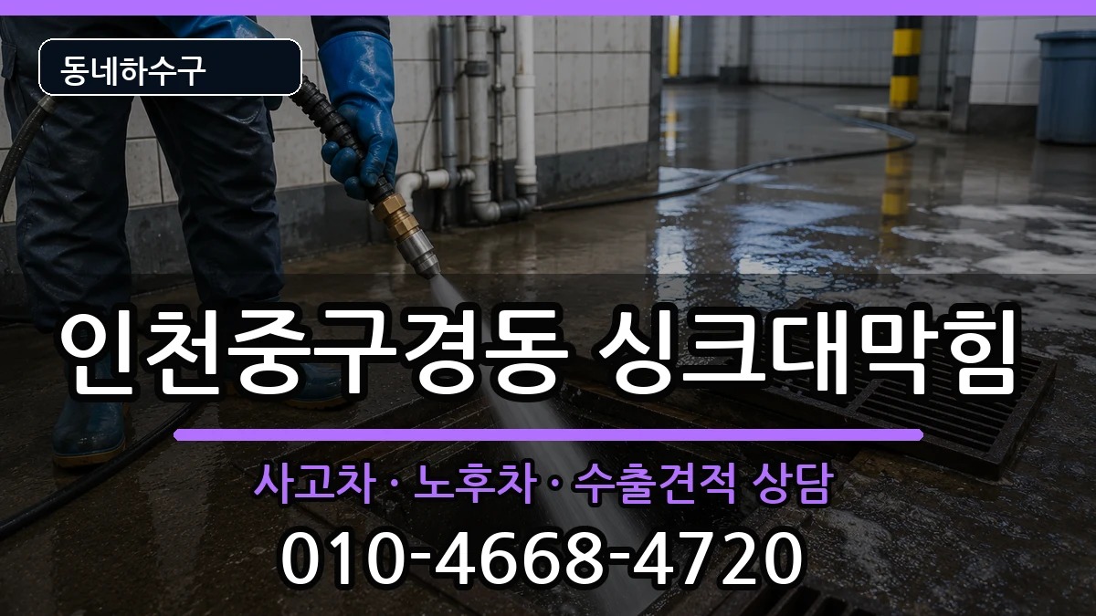 인천중구경동 싱크대막힘 증상 처리 안내 이미지 1