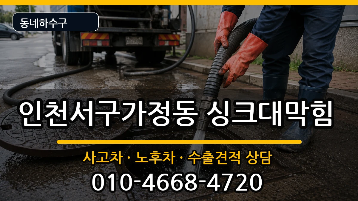 인천서구가정동 싱크대막힘 인천서구가정동 싱크대막힘 증상 처리 안내 이미지 2