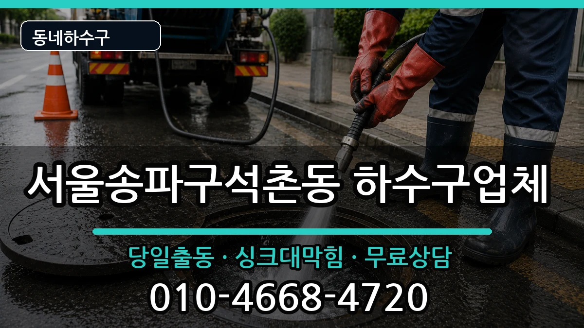 서울송파구석촌동 하수구막힘 증상 처리 안내 이미지 3