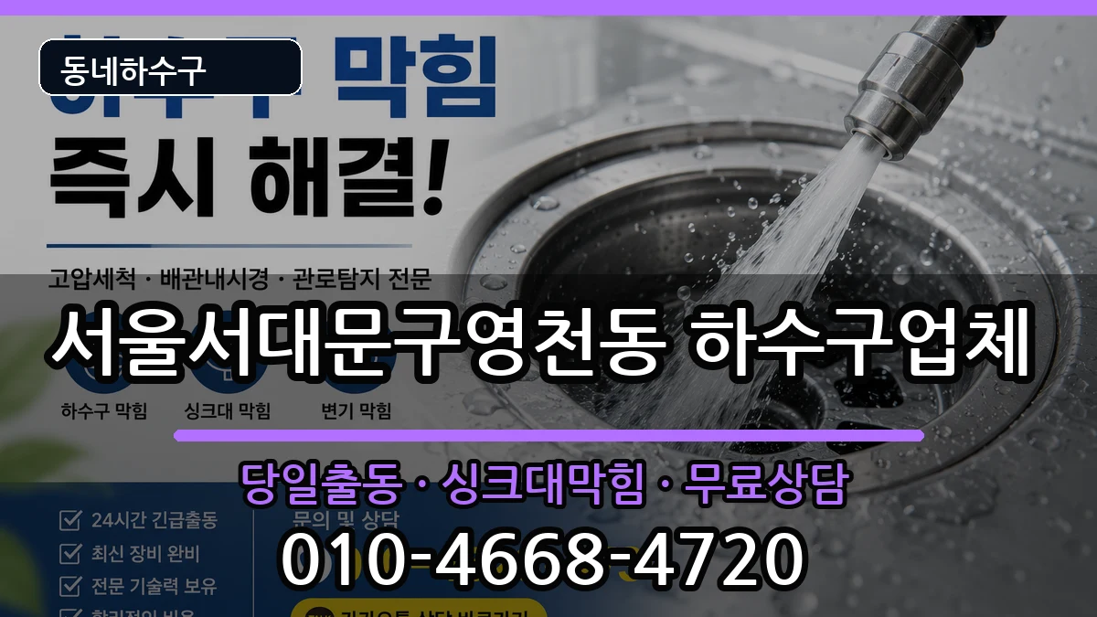 서울서대문구영천동  하수구막힘 지역형
