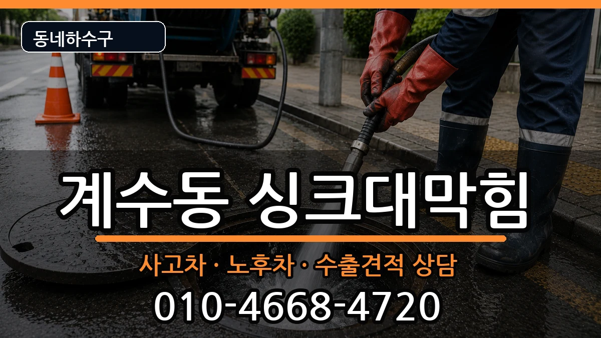 경기시흥시계수동 싱크대막힘 경기시흥시계수동 싱크대막힘 증상 처리 안내 이미지 3