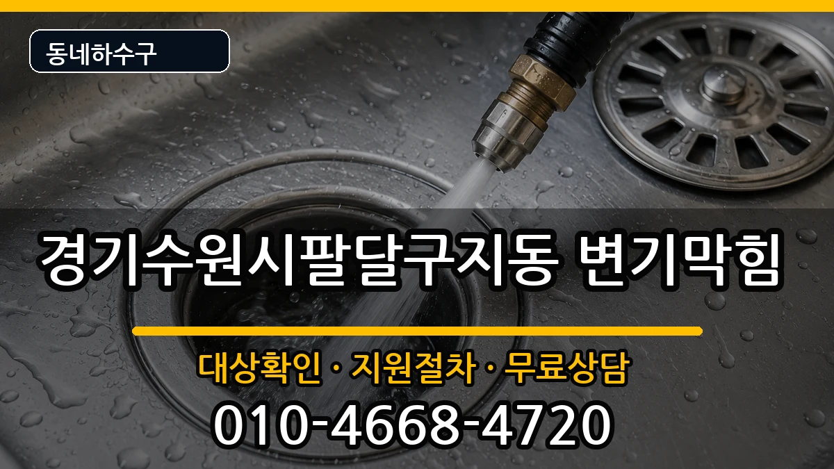 경기수원시팔달구지동  변기막힘 비용형