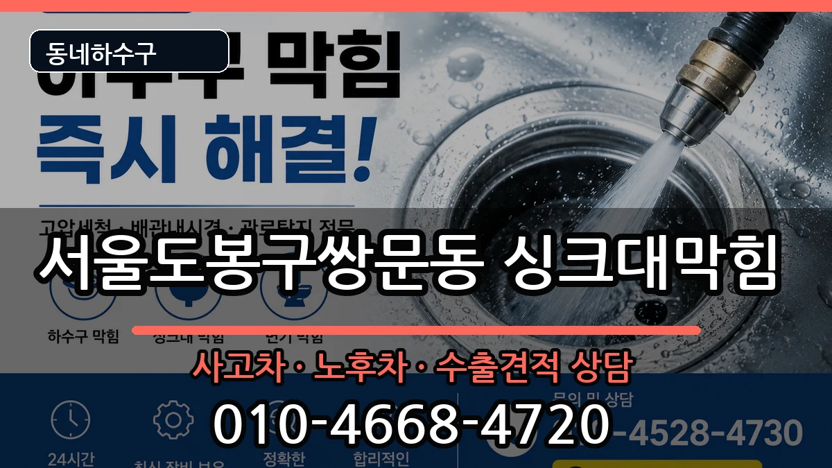 서울도봉구쌍문동 싱크대막힘 서울도봉구쌍문동 싱크대막힘 증상 처리 안내 이미지 1