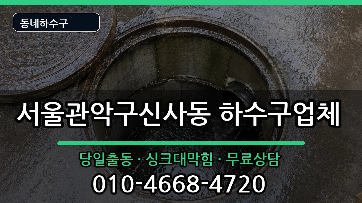 서울관악구신사동 하수구막힘 증상 처리 안내 이미지 2
