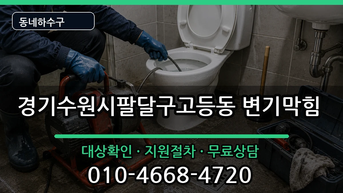 경기수원시팔달구고등동 변기막힘 증상 처리 안내 이미지 1