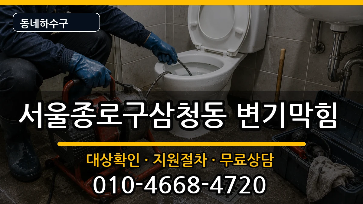 서울종로구삼청동  변기막힘 비교형