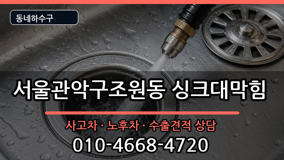 서울관악구조원동 싱크대막힘 증상 처리 안내 이미지 3