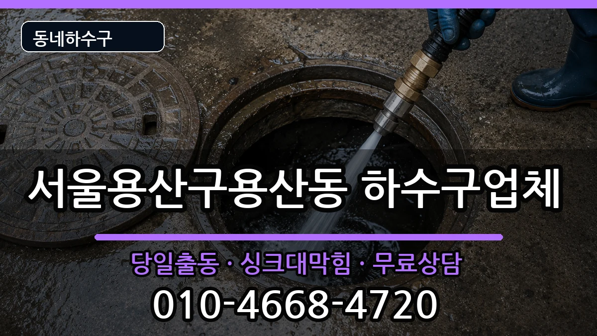 서울용산구용산동 하수구막힘 서울용산구용산동 하수구막힘 증상 처리 안내 이미지 2