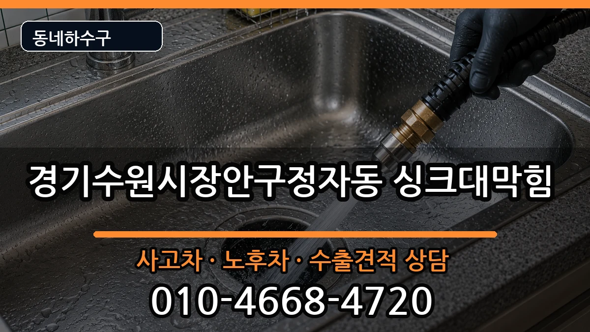 경기수원시장안구정자동 싱크대막힘 경기수원시장안구정자동 싱크대막힘 증상 처리 안내 이미지 2