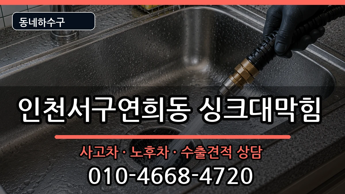 인천서구연희동  싱크대막힘 준비사항형
