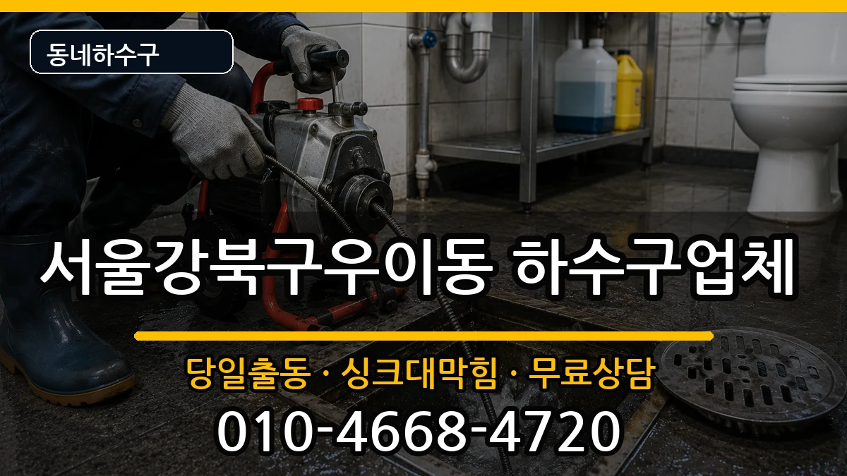 서울강북구우이동 하수구막힘 서울강북구우이동 하수구막힘 증상 처리 안내 이미지 3