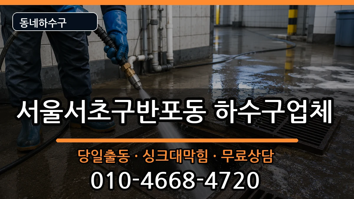 서울서초구반포동 하수구막힘 서울서초구반포동 하수구막힘 증상 처리 안내 이미지 3