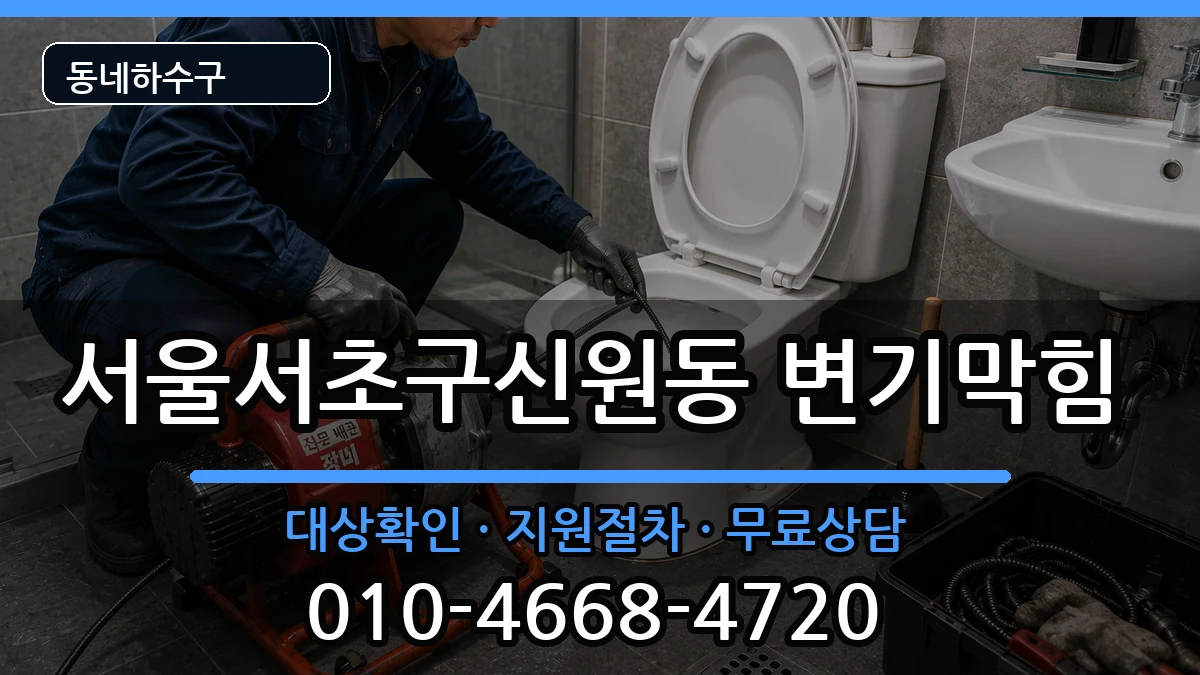 서울서초구신원동 변기막힘 서울서초구신원동 변기막힘 증상 처리 안내 이미지 3