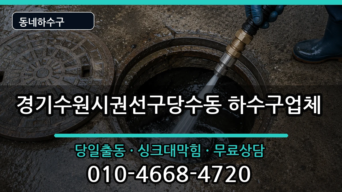 경기수원시권선구당수동 하수구막힘 증상 처리 안내 이미지 2