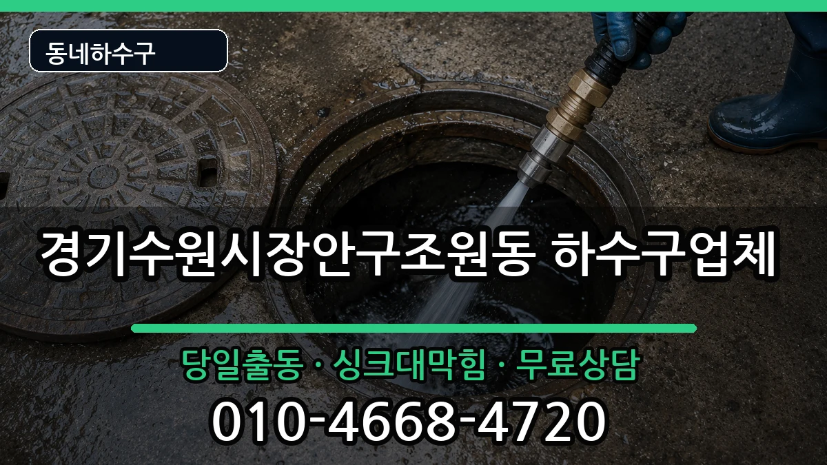 경기수원시장안구조원동 하수구막힘 경기수원시장안구조원동 하수구막힘 증상 처리 안내 이미지 1