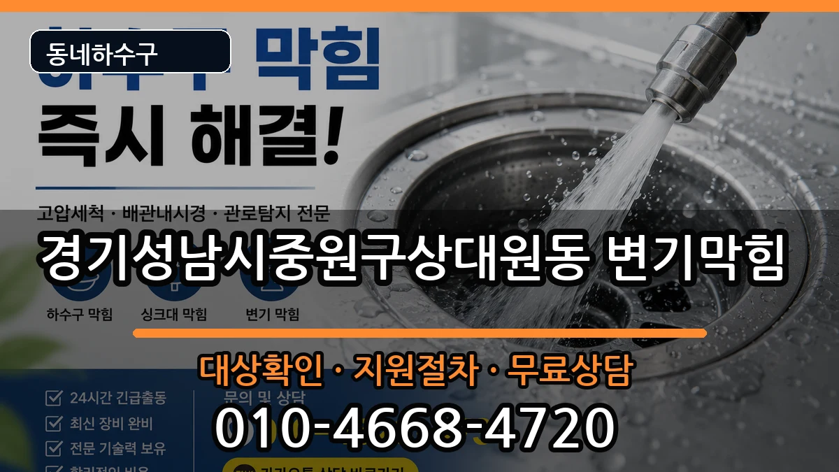 경기성남시중원구상대원동 변기막힘 경기성남시중원구상대원동 변기막힘 증상 처리 안내 이미지 2