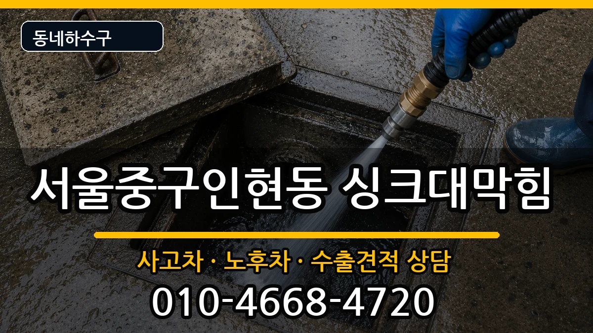 서울중구인현동  싱크대막힘 주의사항형