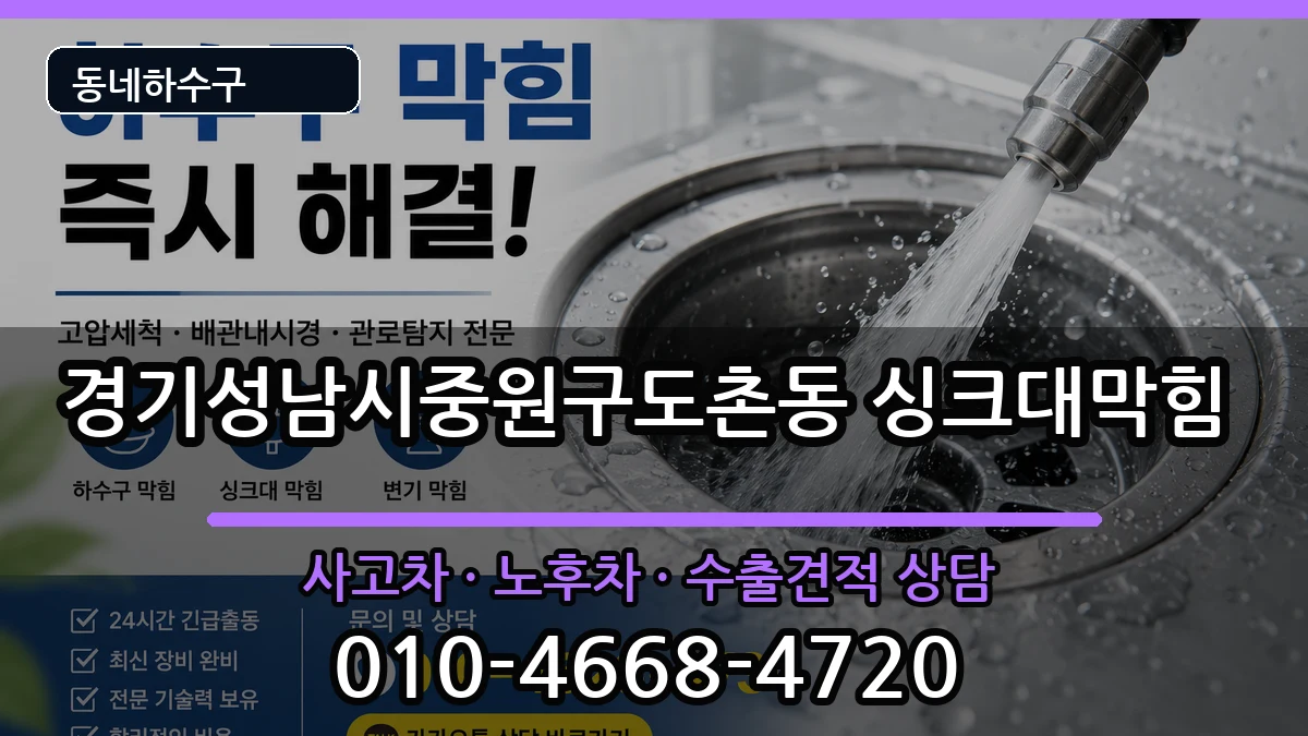 경기성남시중원구도촌동 싱크대막힘 경기성남시중원구도촌동 싱크대막힘 증상 처리 안내 이미지 3