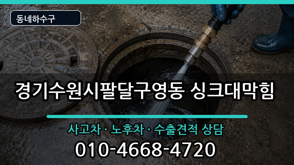 경기수원시팔달구영동 싱크대막힘 경기수원시팔달구영동 싱크대막힘 증상 처리 안내 이미지 3