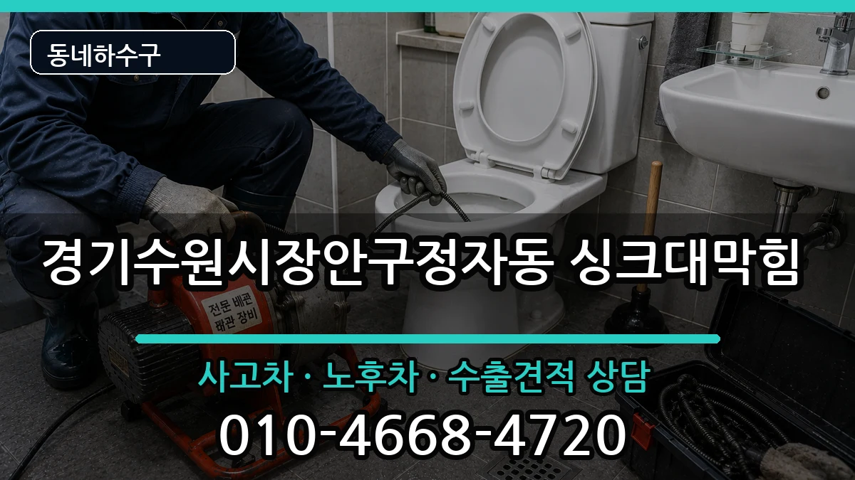 경기수원시장안구정자동 싱크대막힘 경기수원시장안구정자동 싱크대막힘 증상 처리 안내 이미지 3
