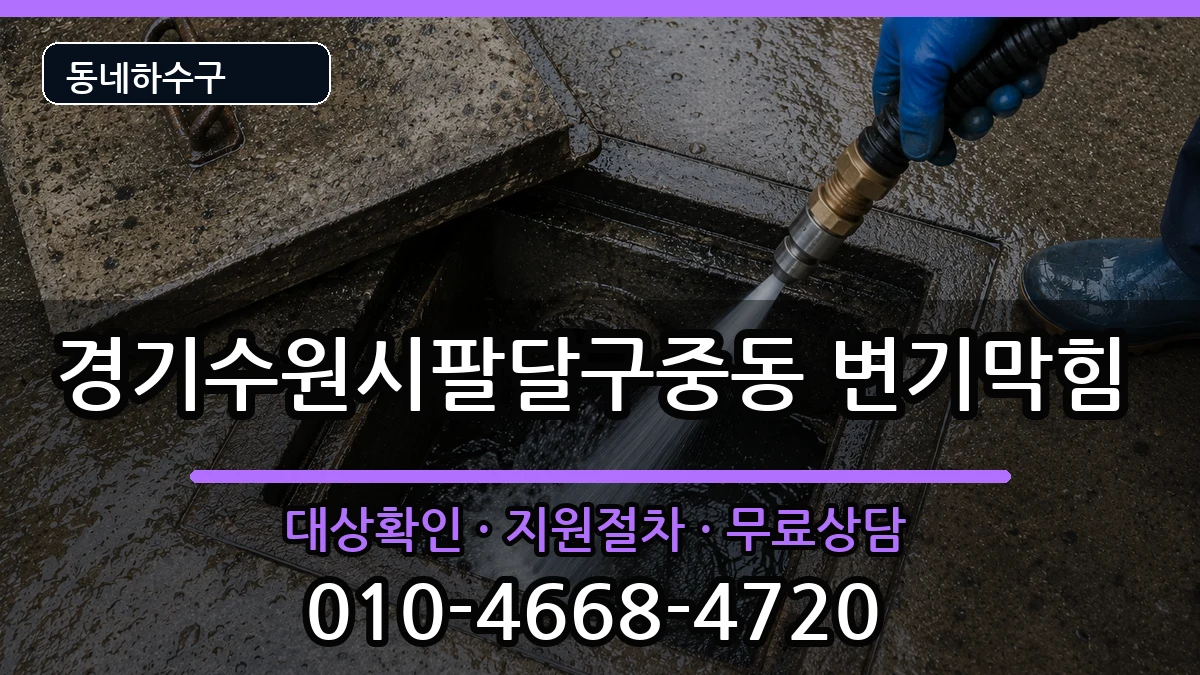 경기수원시팔달구중동 변기막힘 경기수원시팔달구중동 변기막힘 증상 처리 안내 이미지 2