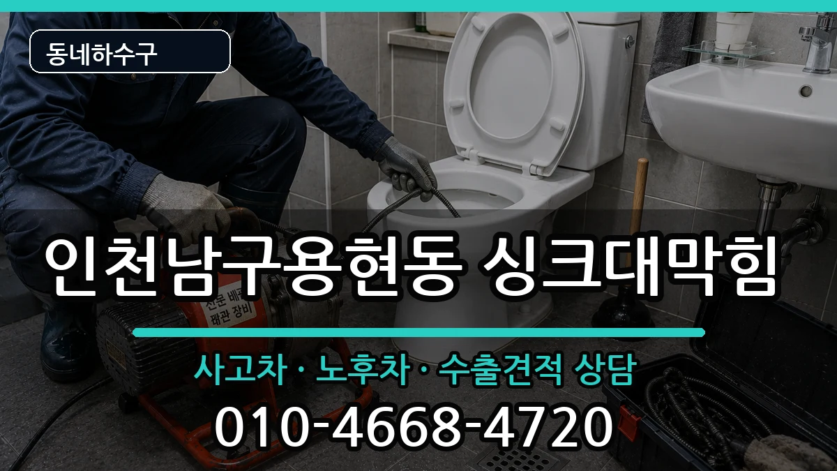 인천남구용현동 싱크대막힘 증상 처리 안내 이미지 3