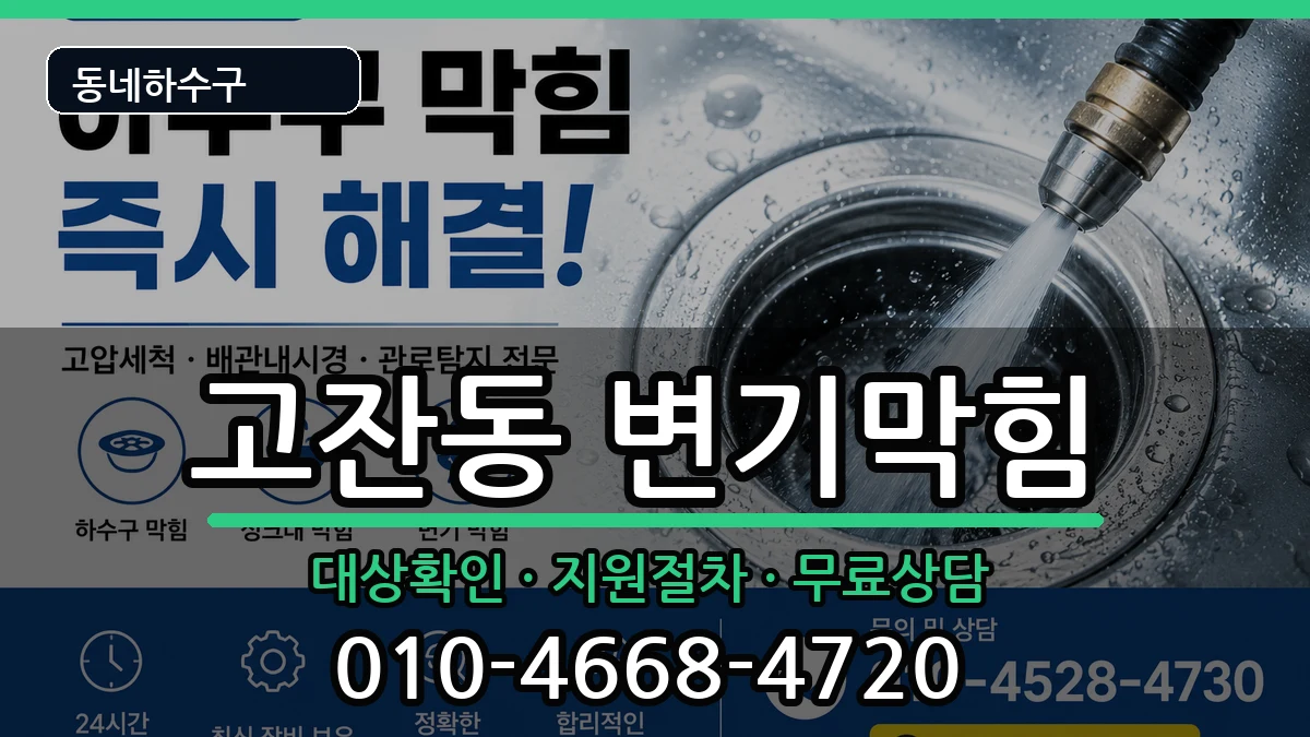 경기안산시단원구고잔동 변기막힘 증상 처리 안내 이미지 3