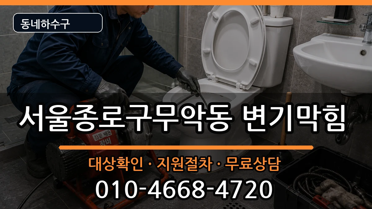 서울종로구무악동 변기막힘 증상 처리 안내 이미지 1