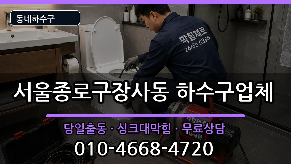 서울종로구장사동  하수구막힘 절차형