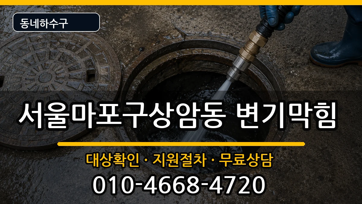 서울마포구상암동 변기막힘 서울마포구상암동 변기막힘 증상 처리 안내 이미지 2