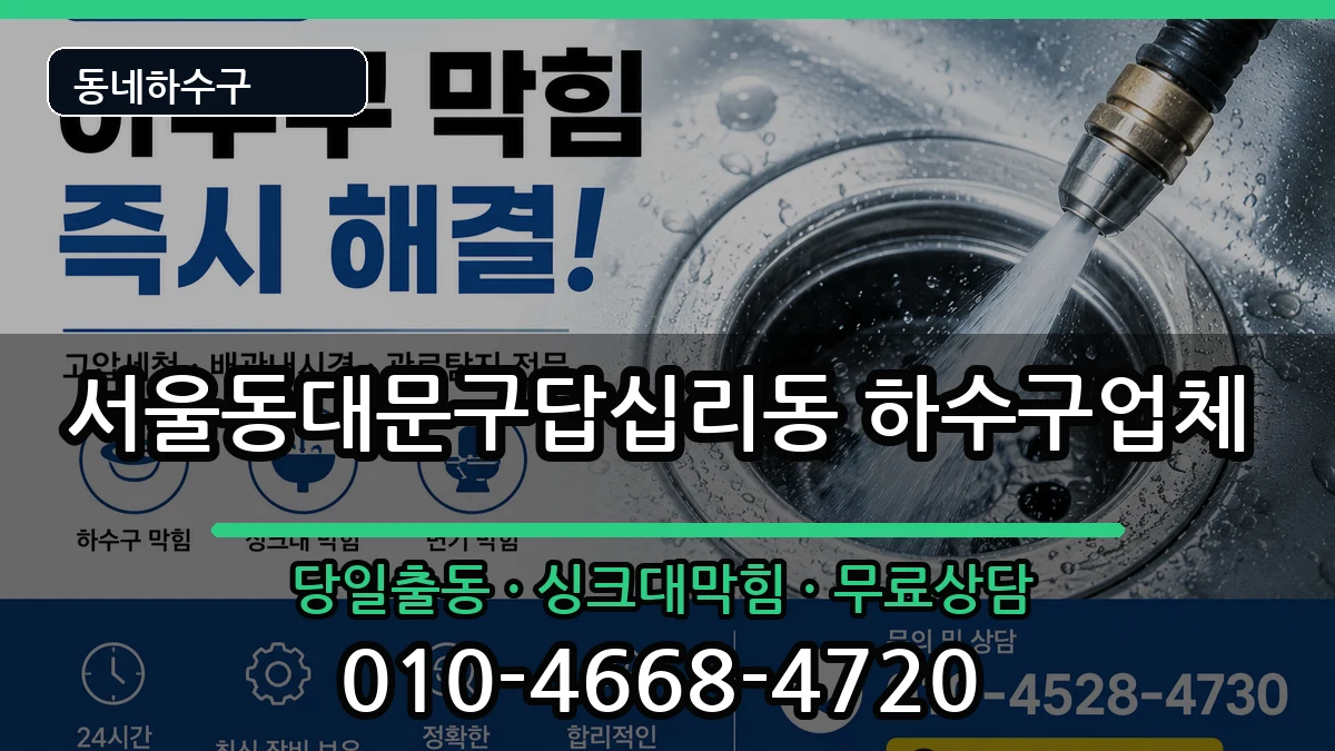 서울동대문구답십리동 하수구막힘 증상 처리 안내 이미지 1