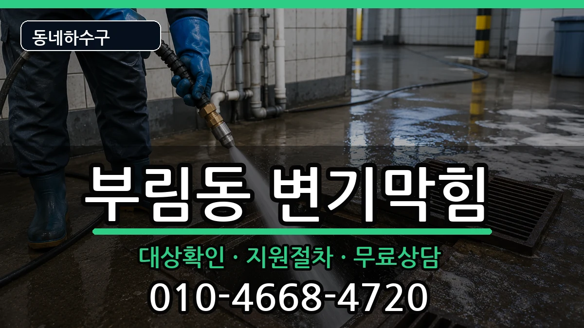경기안양시동안구부림동 변기막힘 경기안양시동안구부림동 변기막힘 증상 처리 안내 이미지 2