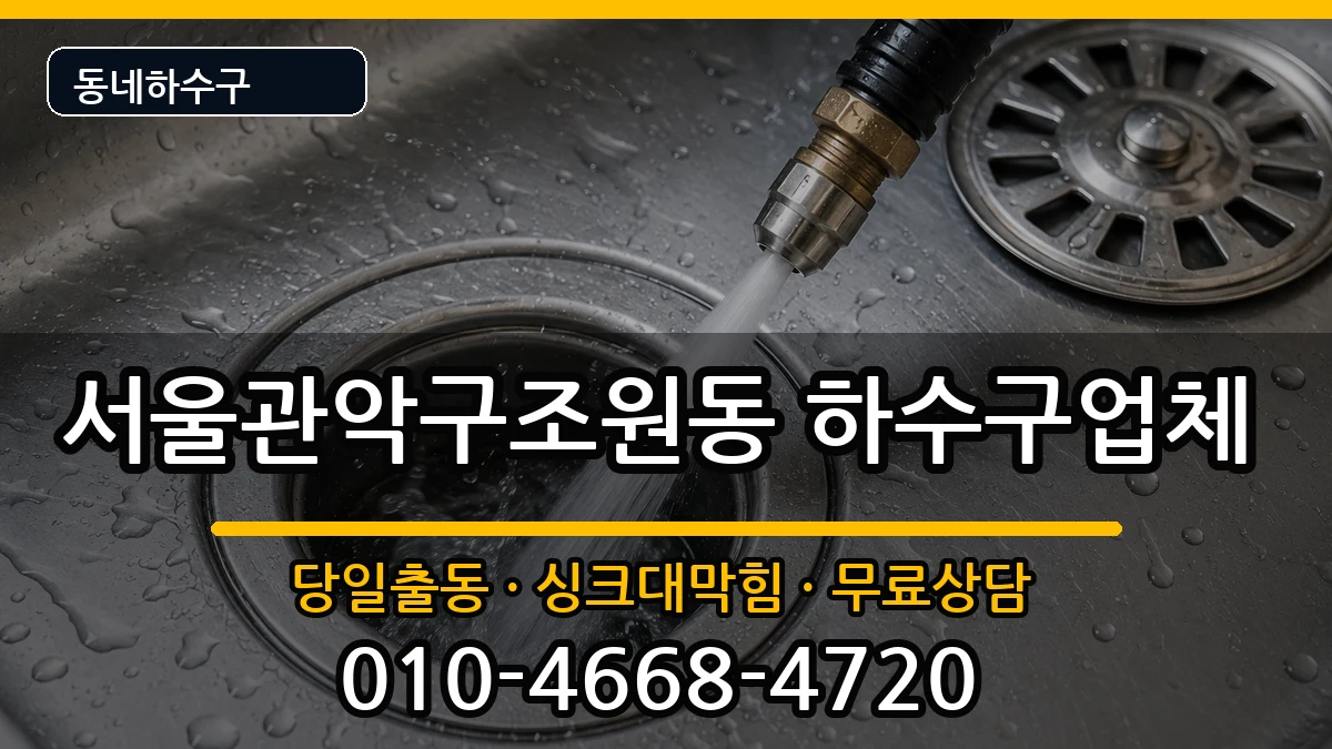 서울관악구조원동 하수구막힘 증상 처리 안내 이미지 2